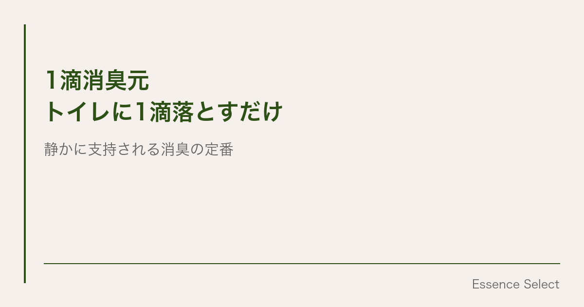 トイレのニオイ対策、”1滴落とすだけ”で終わる | Essence Select