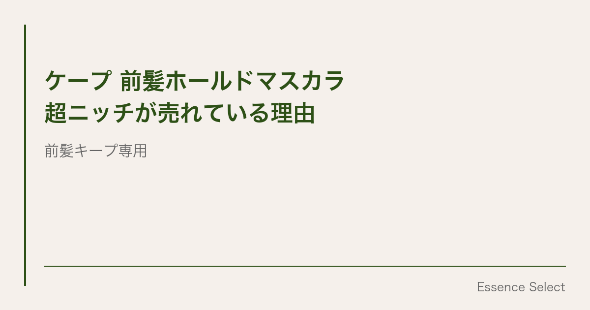 “前髪キープ専用”のマスカラ型スタイリング剤 | Essence Select