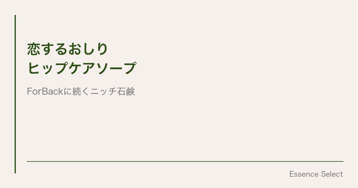 ペリカン石鹸”恋するおしり”、ForBackに続くニッチ石鹸がまた売れていた | Essence Select
