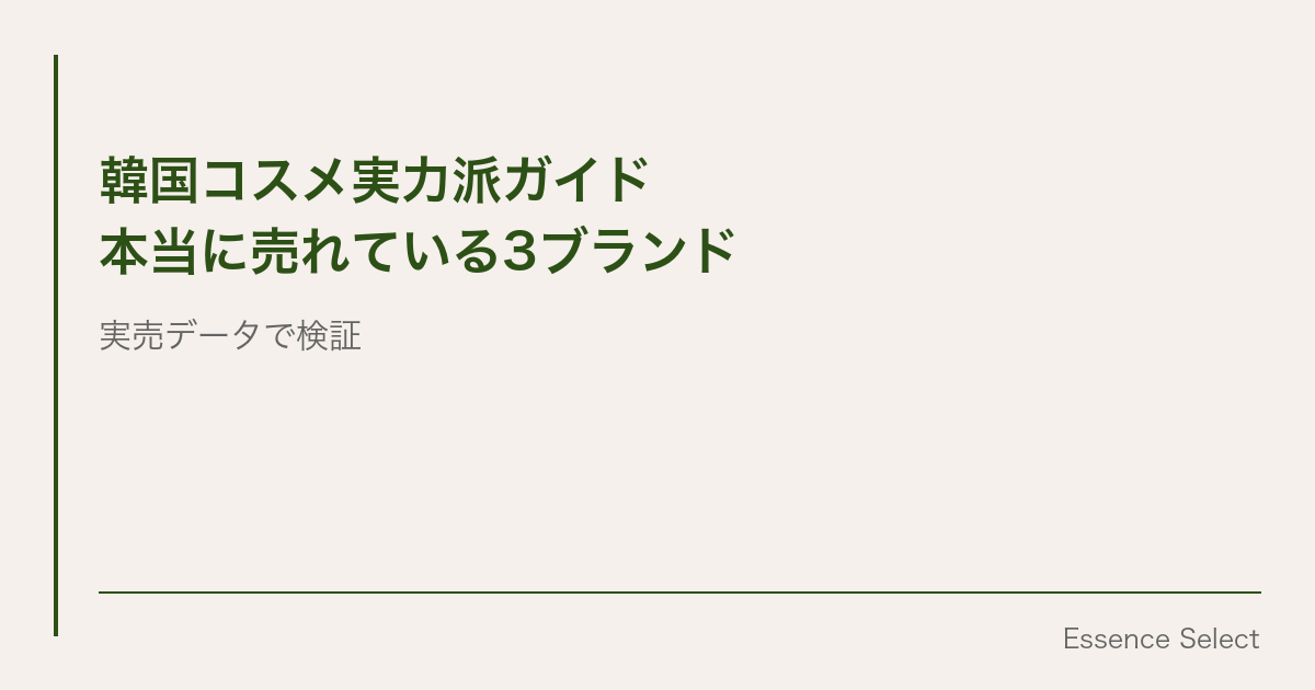 SNSでバズっても売れ続けるとは限らない | Essence Select