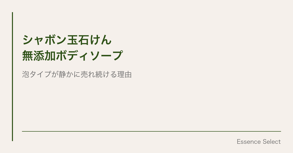 シャボン玉石けんの泡ボディソープ | Essence Select