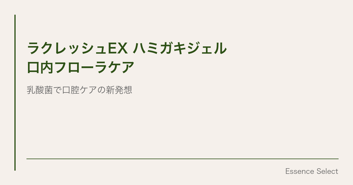 ラクレッシュEX ハミガキジェル | Essence Select