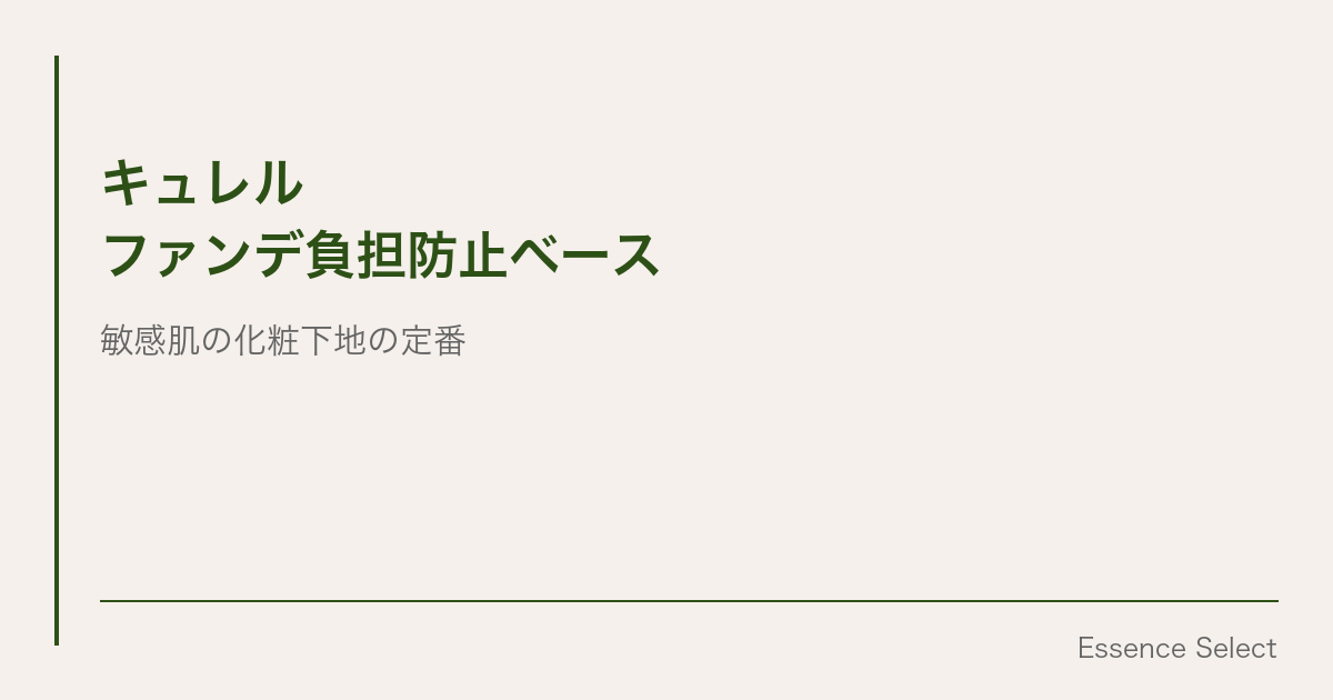 キュレル「潤浸保湿 ファンデ負担防止ベース」 | Essence Select