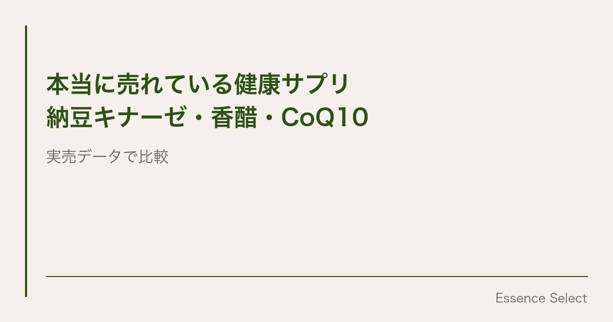 実売データで見る「本当に売れている健康サプリ」 | Essence Select