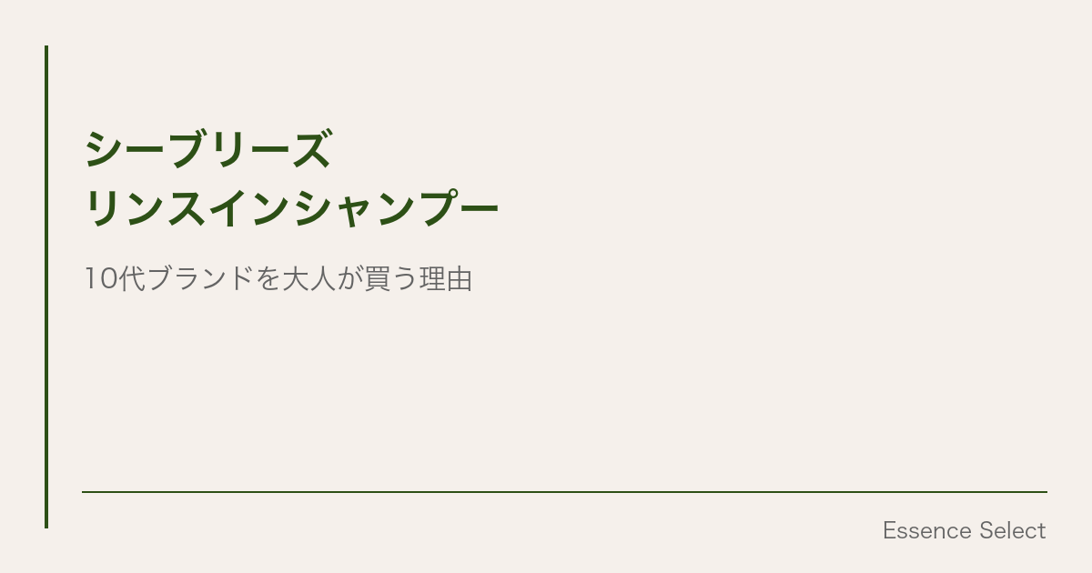 シーブリーズのリンスインシャンプー | Essence Select