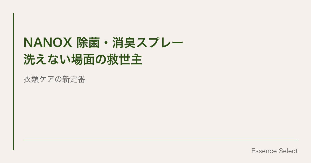 NANOX 除菌・消臭スプレー | Essence Select
