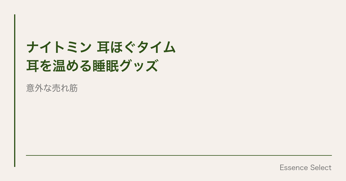寝つきが悪い人に | Essence Select