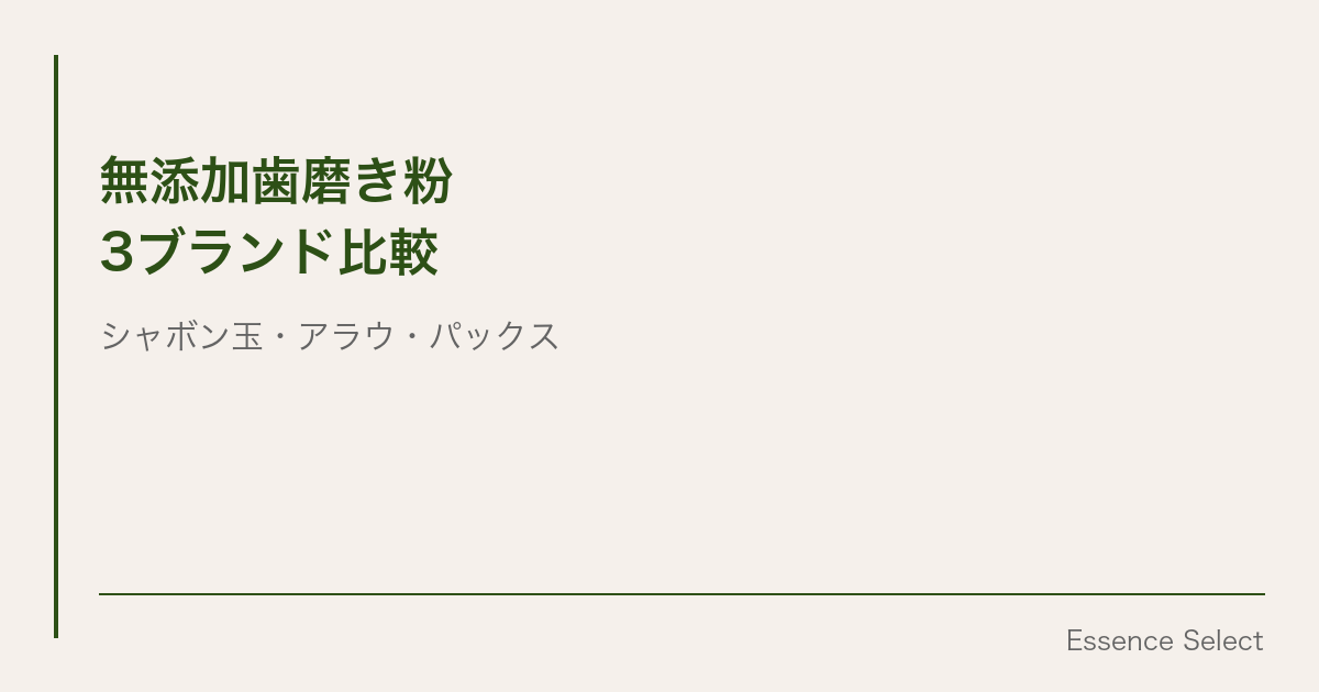 無添加歯磨き粉3ブランド比較 | Essence Select
