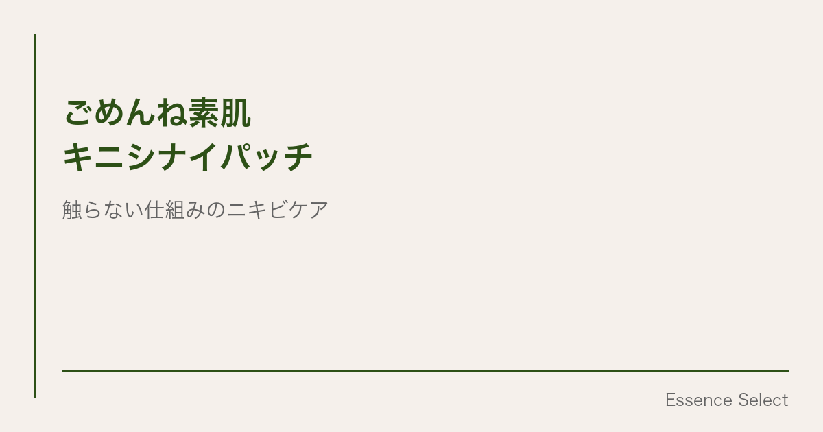 ごめんね素肌 キニシナイパッチ、”ニキビに貼って隠す”新習慣が定着していた | Essence Select