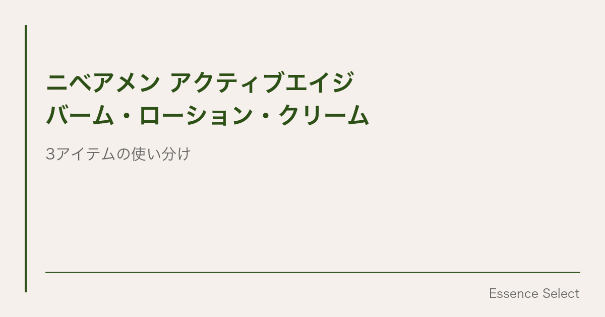 ニベアメン アクティブエイジ「バーム・ローション・クリーム」 | Essence Select