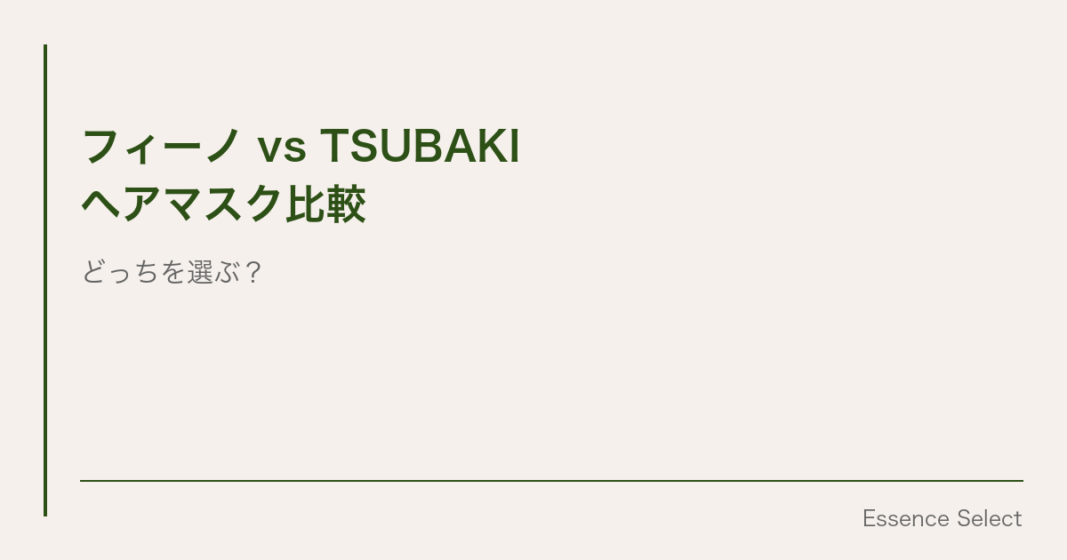 フィーノとTSUBAKI、ヘアマスクはどっちを選ぶ？ | Essence Select