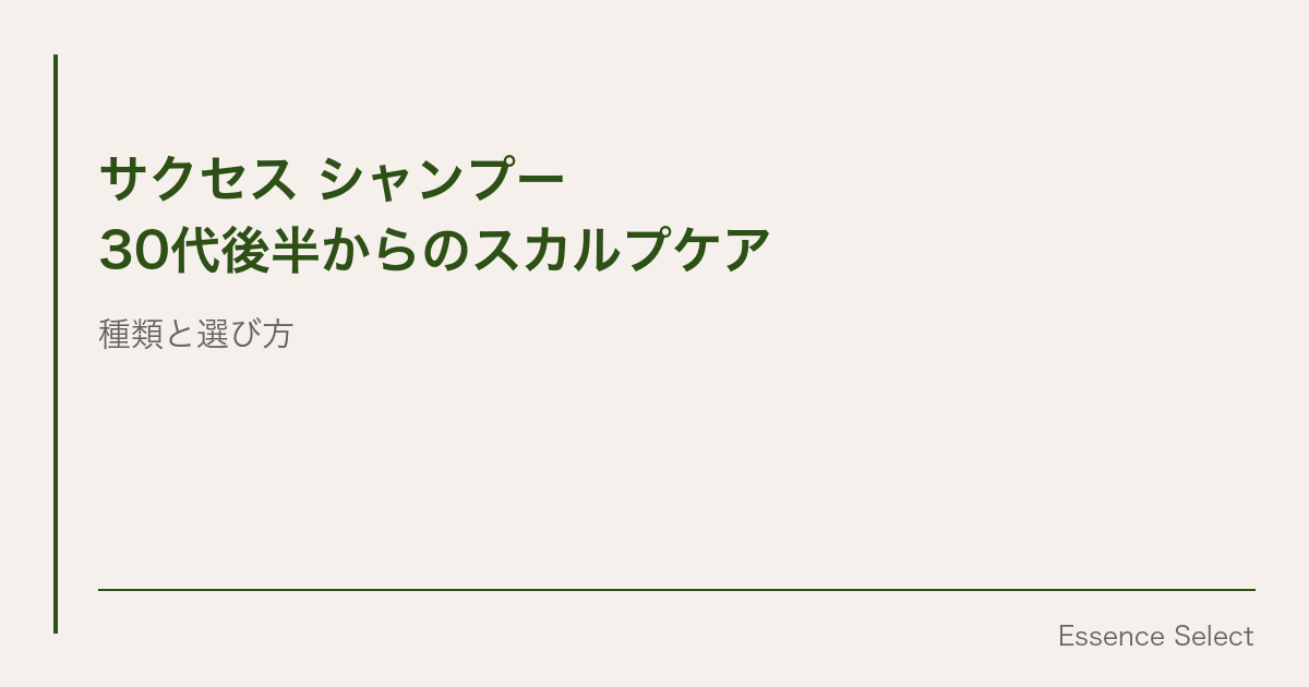 サクセスのシャンプー、実は種類がこんなにある | Essence Select