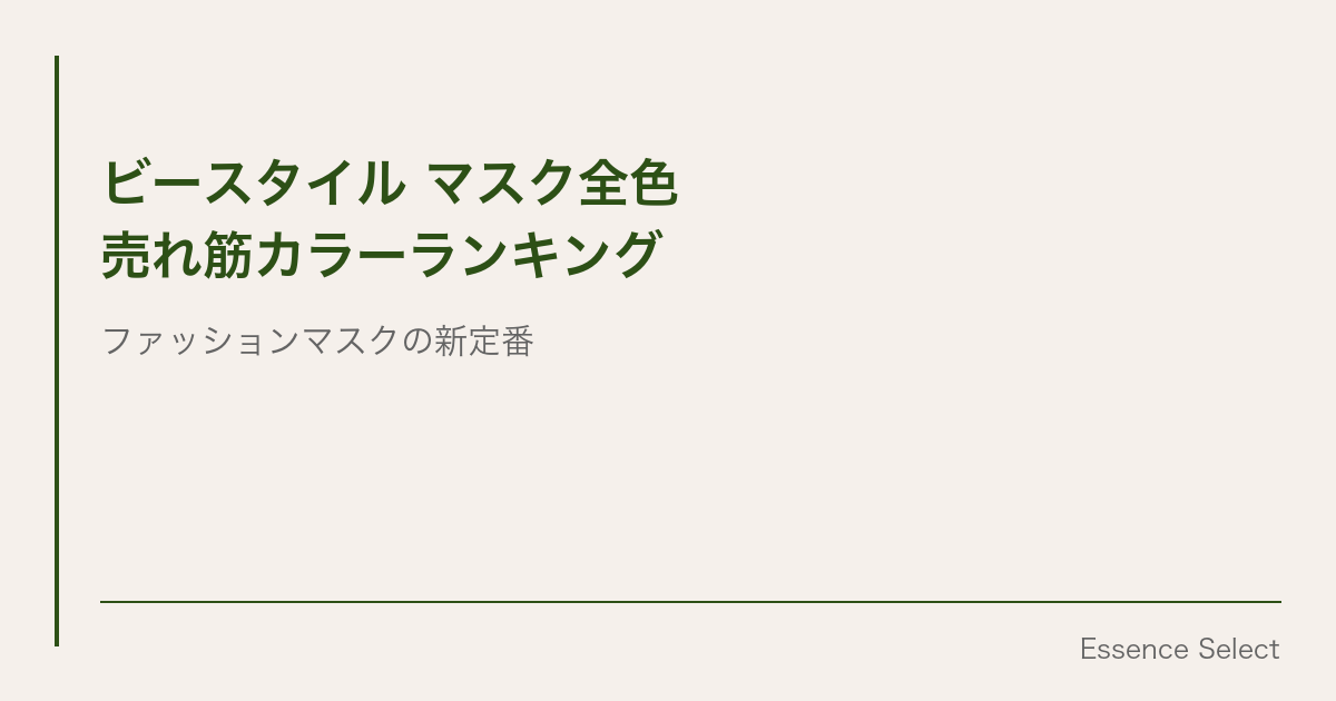 ビースタイルのマスク、全色の売れ行きを調べたら「ミルクティーベージュ」が圧倒的だった | Essence Select
