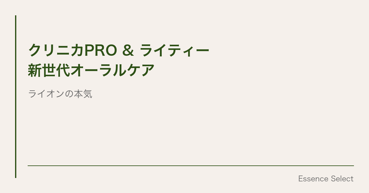 クリニカPROとライティー、”予防歯科の新定番”が静かに売れていた | Essence Select