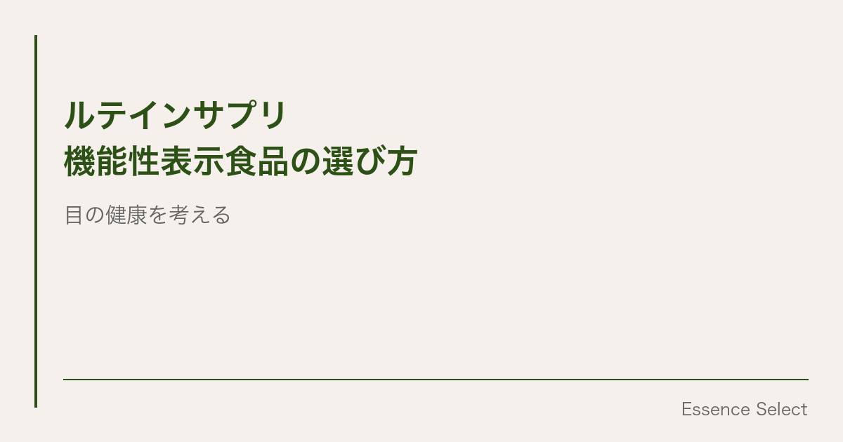 オリヒロ ルテインプラス、”目のサプリ”が静かに売れている | Essence Select