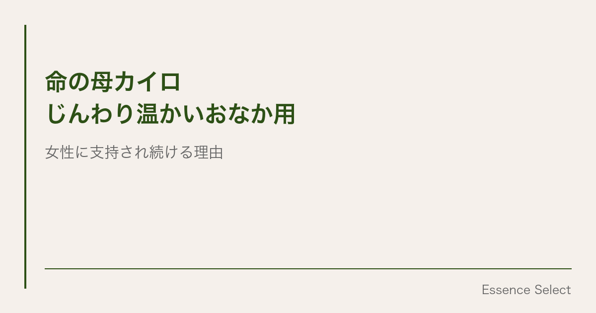 命の母カイロ | Essence Select