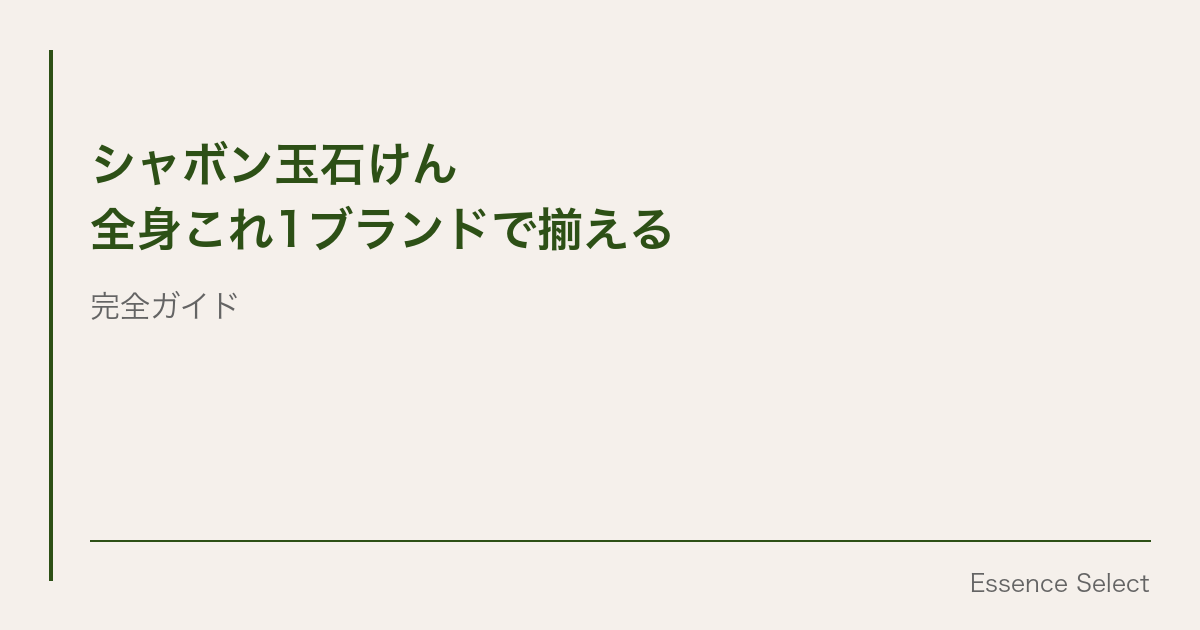 シャボン玉石けん、”全身これ1ブランド”で揃えるとどうなるのか | Essence Select