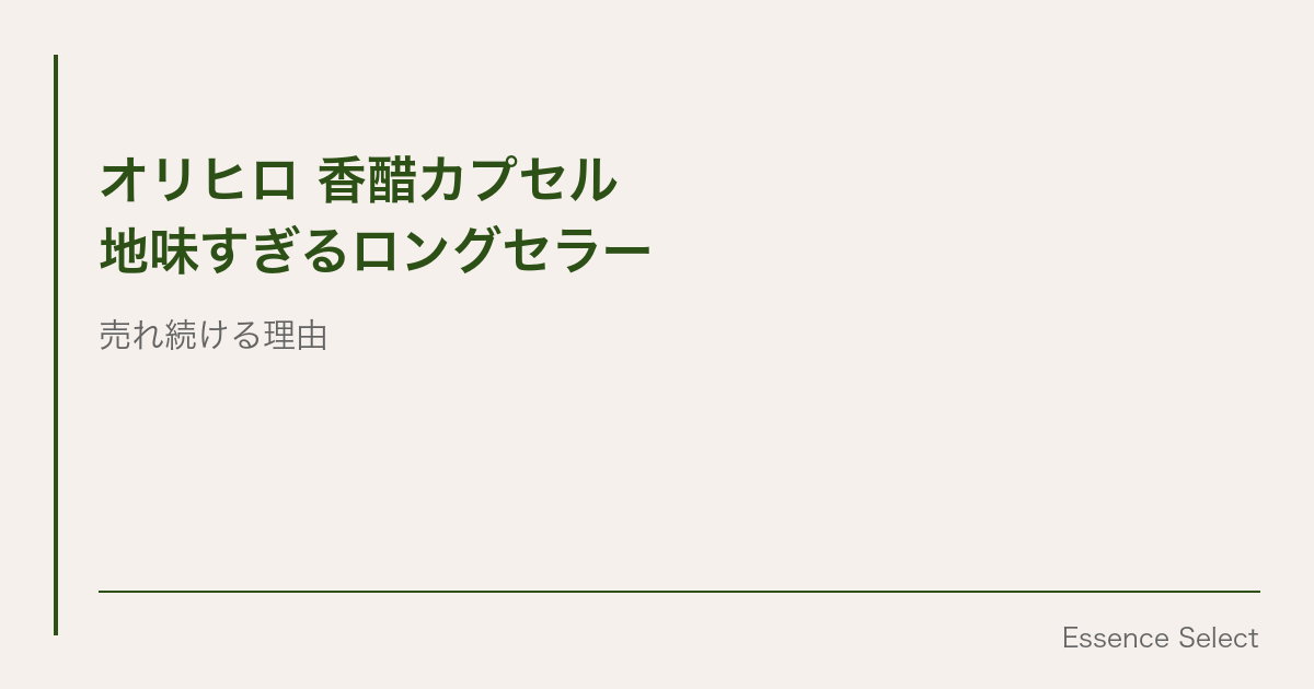 オリヒロの香醋カプセル、”地味すぎるロングセラー”が安定して売れ続けている理由 | Essence Select