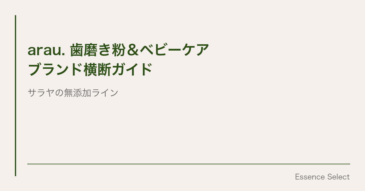 arau.（アラウ）の歯磨き粉が静かに売れている | Essence Select