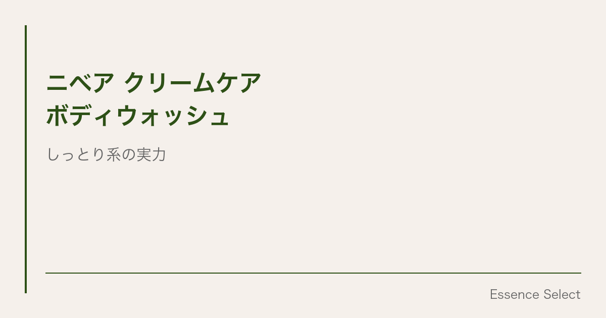 ニベア クリームケアボディウォッシュ、”3つの香り”で選ばれているのはどれか | Essence Select