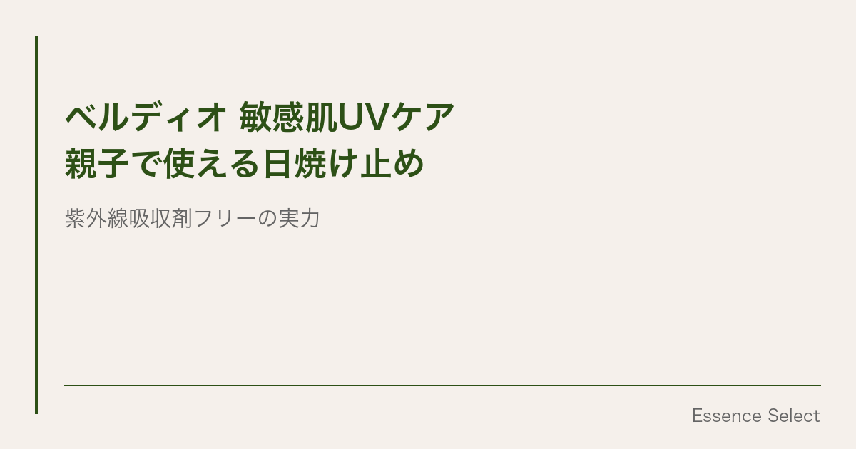 ベルディオ UVマイルドジェル | Essence Select