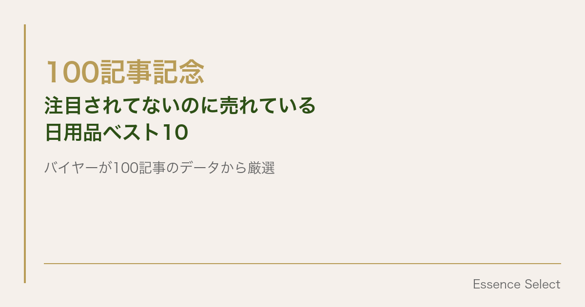 100記事書いてわかった、”注目されてないのに売れている”日用品ベスト10 | Essence Select