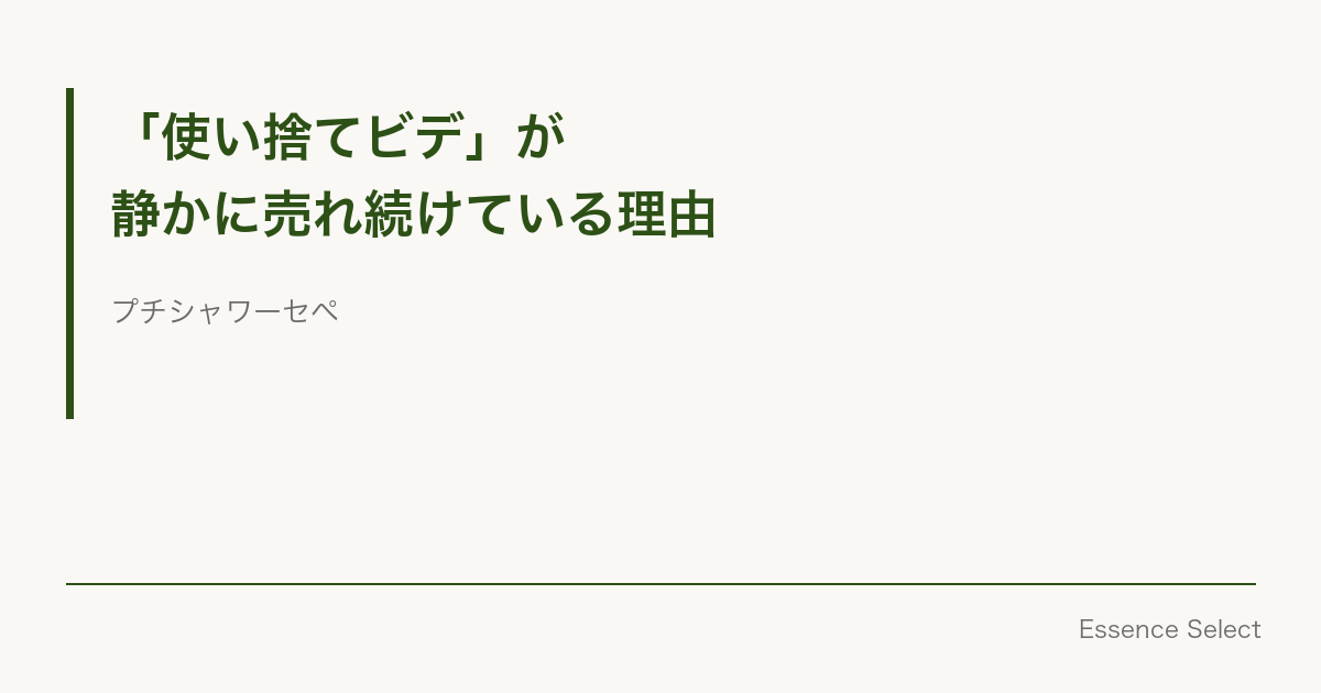 「使い捨てビデ」、名前は知っているけど使ったことがない人へ | Essence Select