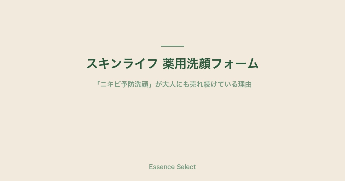 スキンライフ 薬用洗顔フォーム | Essence Select