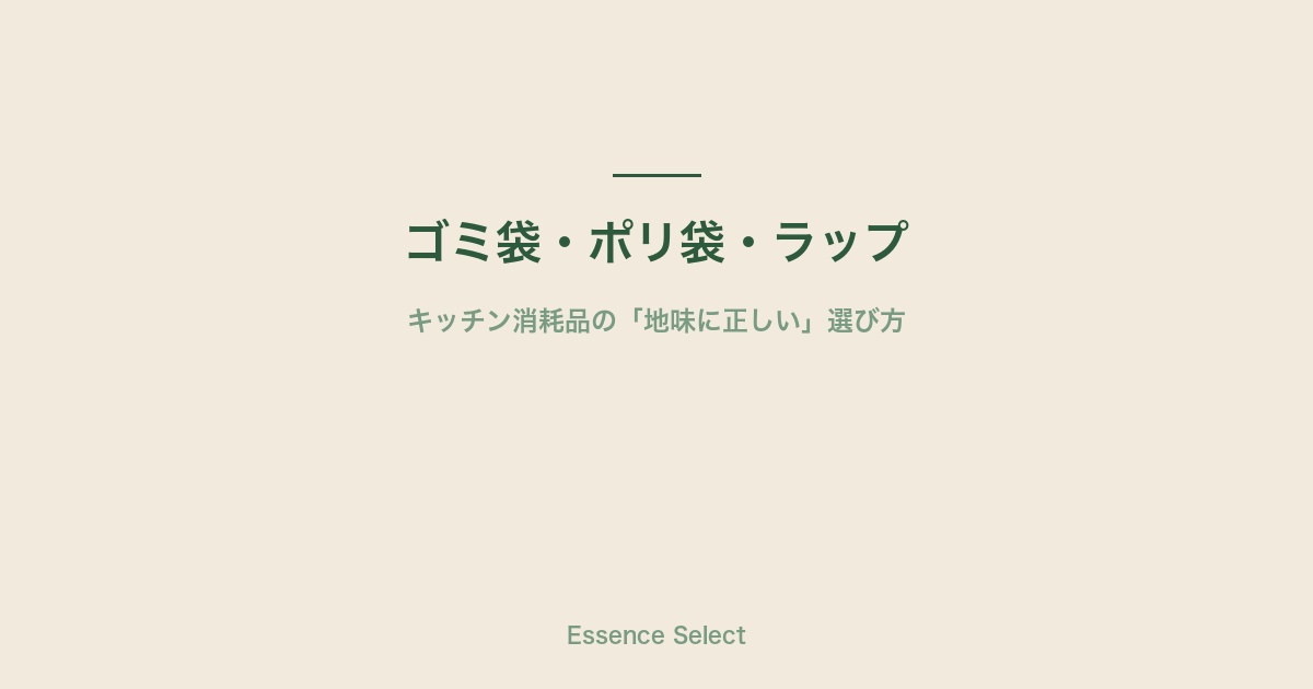 ゴミ袋・ポリ袋・ラップ | Essence Select