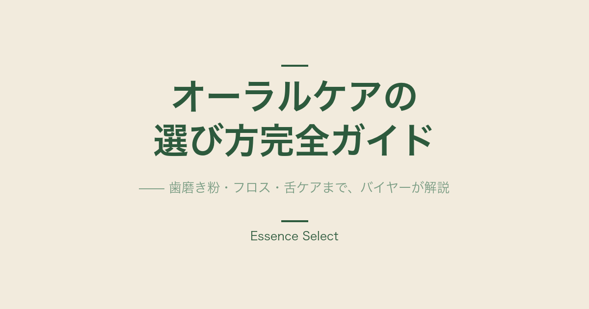 バイヤーが教える オーラルケアの選び方完全ガイド | Essence Select