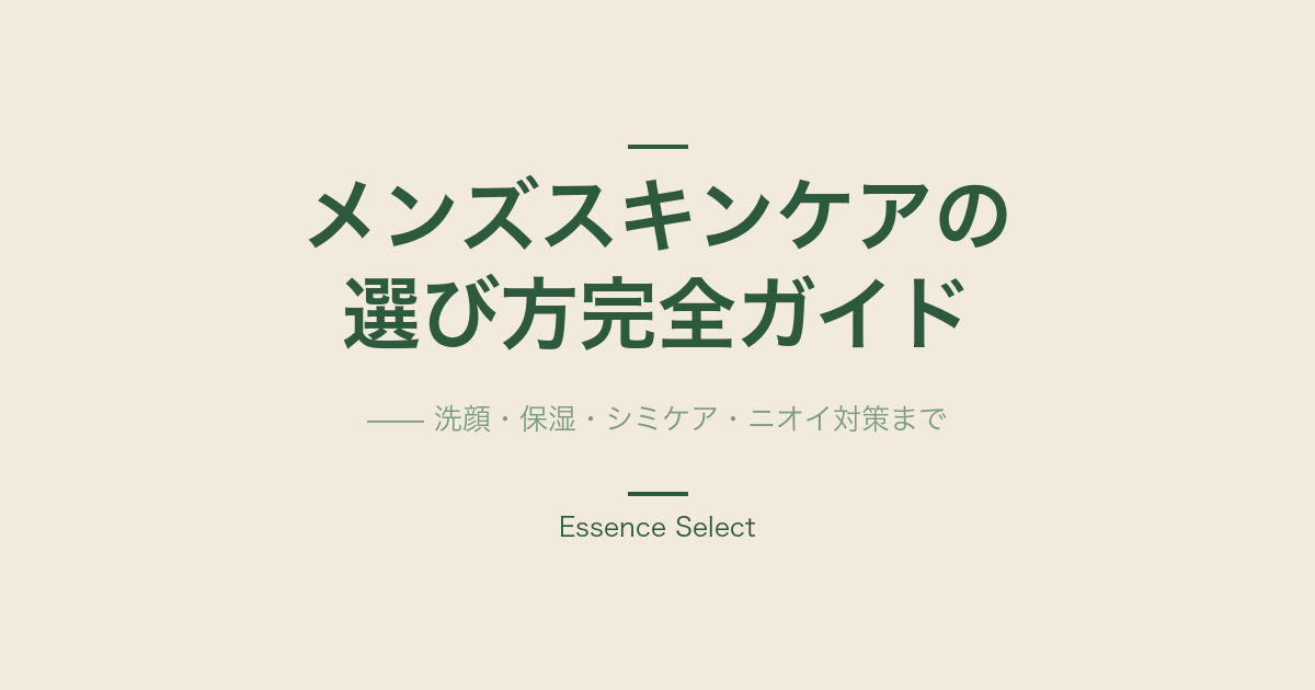 メンズスキンケアの選び方完全ガイド | Essence Select