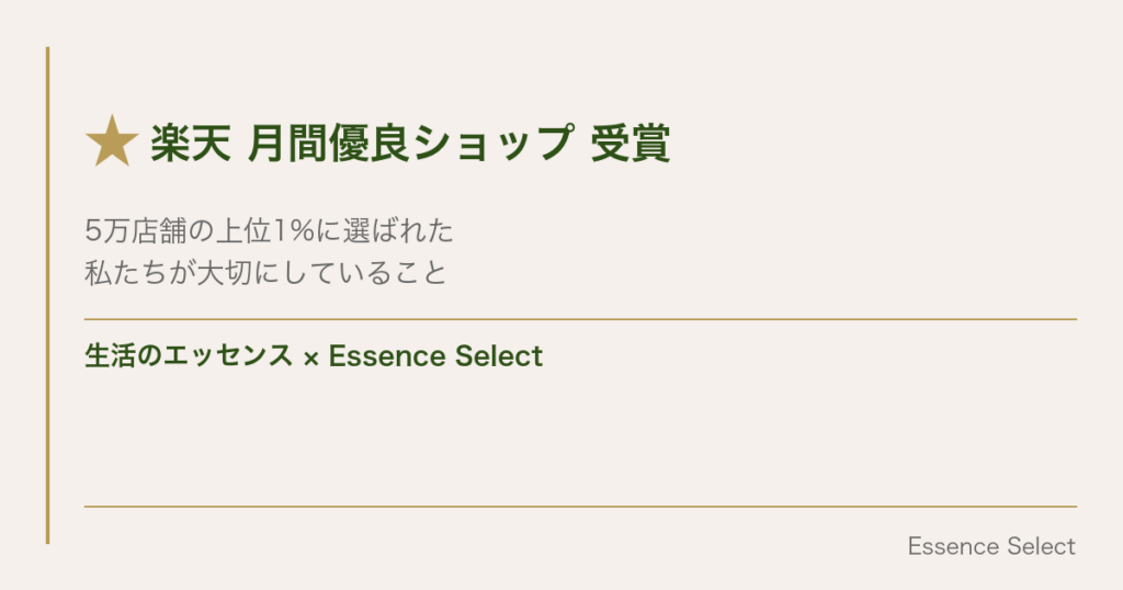 楽天”月間優良ショップ”を受賞しました | Essence Select