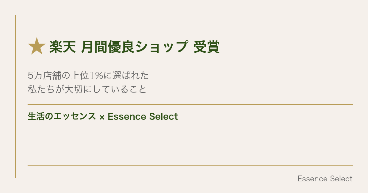 楽天”月間優良ショップ”を受賞しました | Essence Select