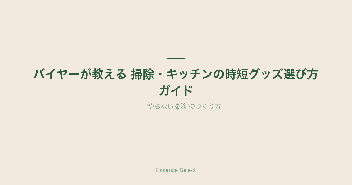 バイヤーが教える 掃除・キッチンの時短グッズ選び方ガイド | Essence Select