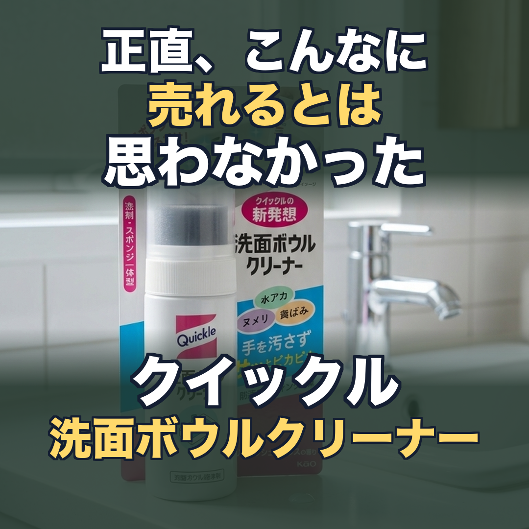 需要急増で発注追いつかず クイックル洗面ボウルクリーナー | 生活のエッセンス Instagramリール