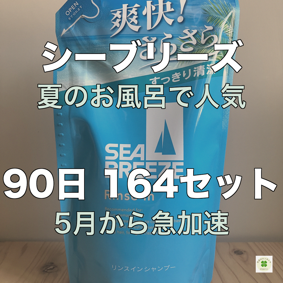 直近90日164セット動く 夏の定番 シーブリーズ リンスインシャンプー | 生活のエッセンス Instagramリール