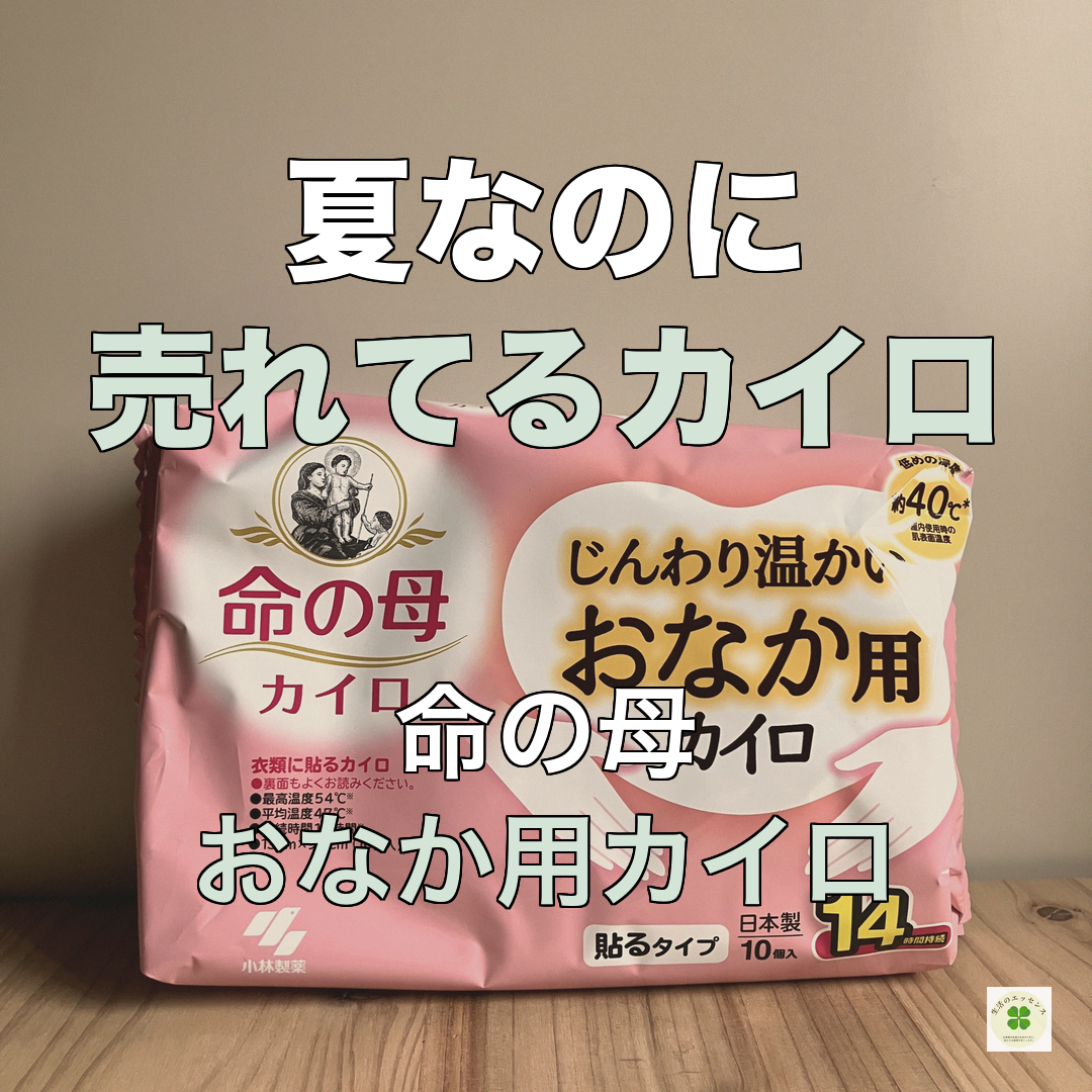 夏でも売れる おなか専用カイロ 命の母（平均47℃） | 生活のエッセンス Instagramリール
