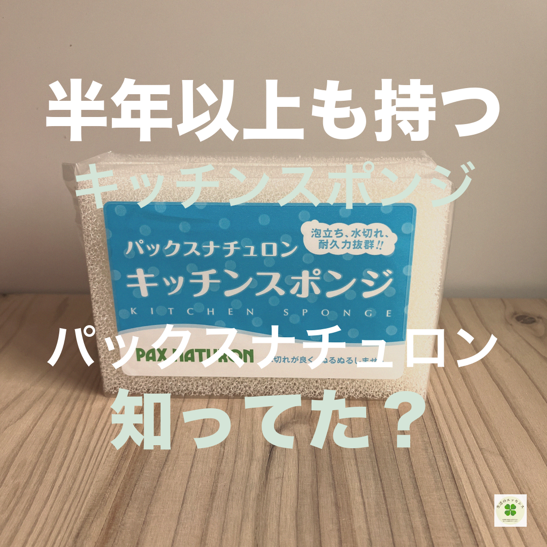 半年以上もつ キッチンスポンジ パックスナチュロン | 生活のエッセンス Instagramリール