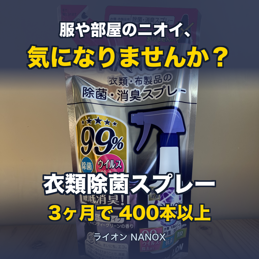 NANOX 衣類・布製品の除菌・消臭スプレー | 生活のエッセンス Instagramリール