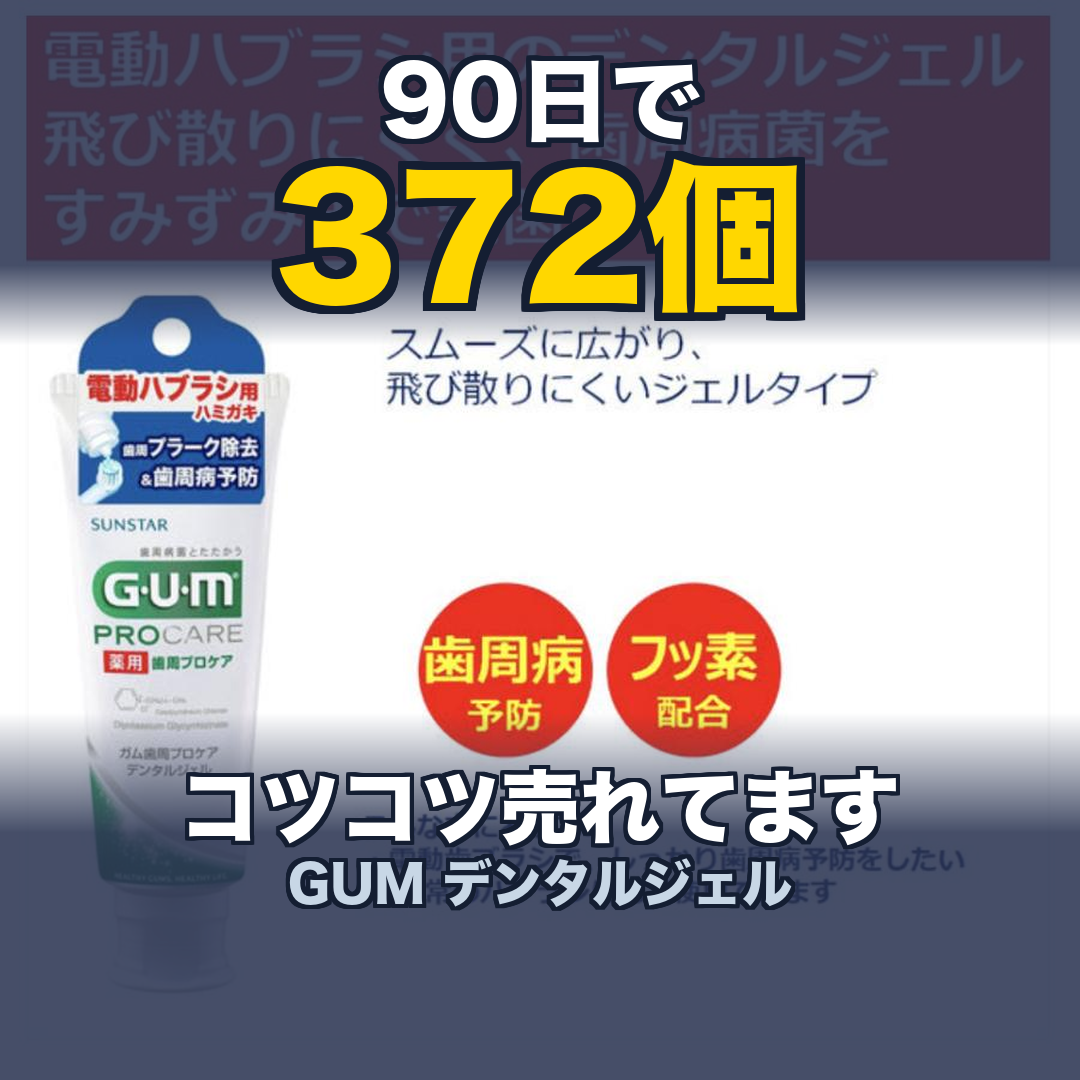 GUM歯周プロケア デンタルジェル 電動ハブラシ用 65g | 生活のエッセンス Instagramリール
