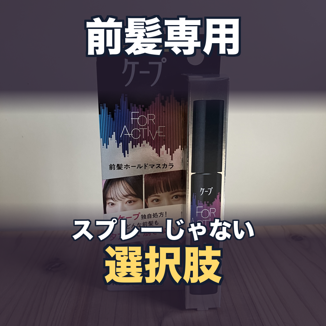 ケープ フォーアクティブ 前髪ホールドマスカラ | 生活のエッセンス Instagramリール