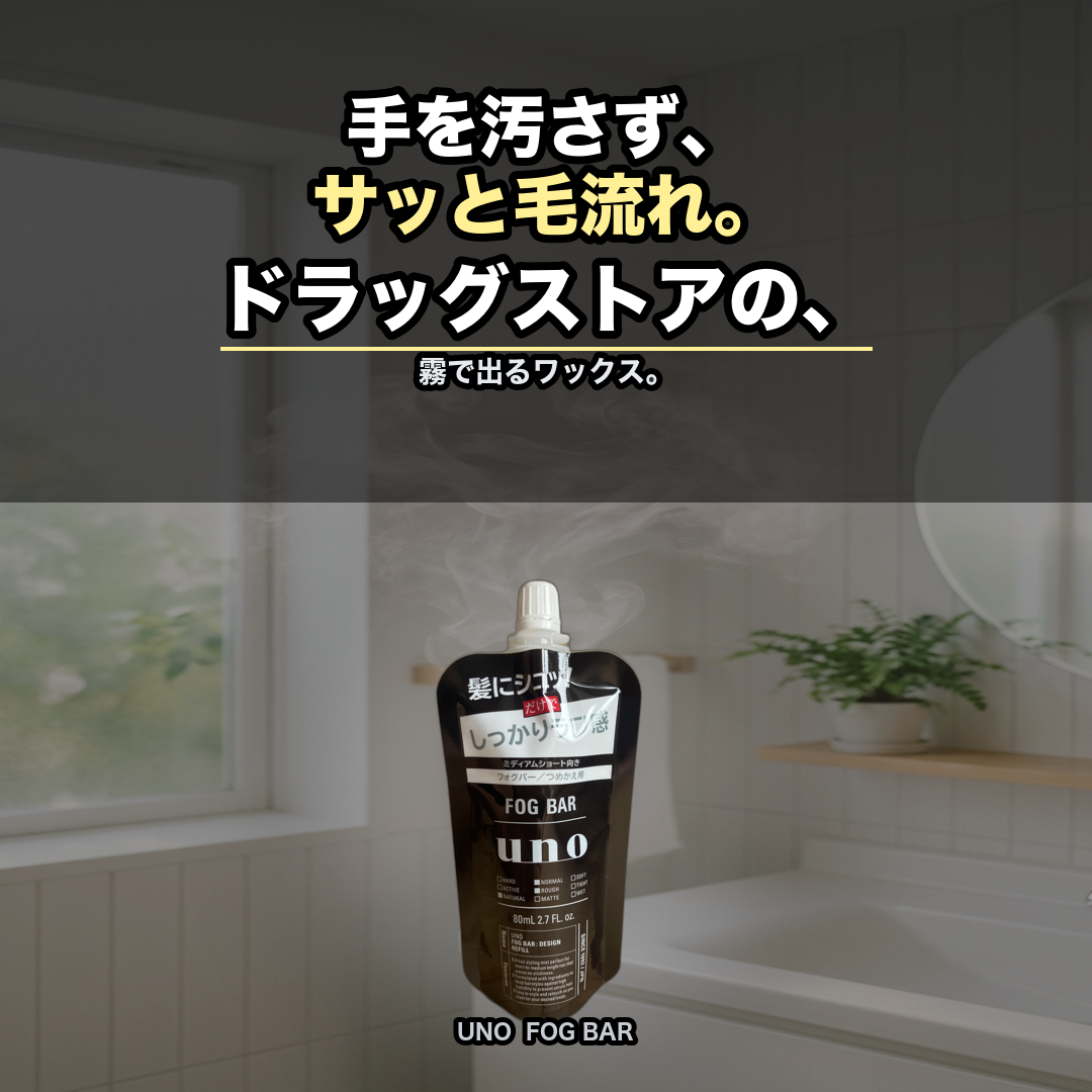 ウーノ フォグバー しっかりデザイン つめかえ用（ミスト整髪料） | 生活のエッセンス Instagramリール