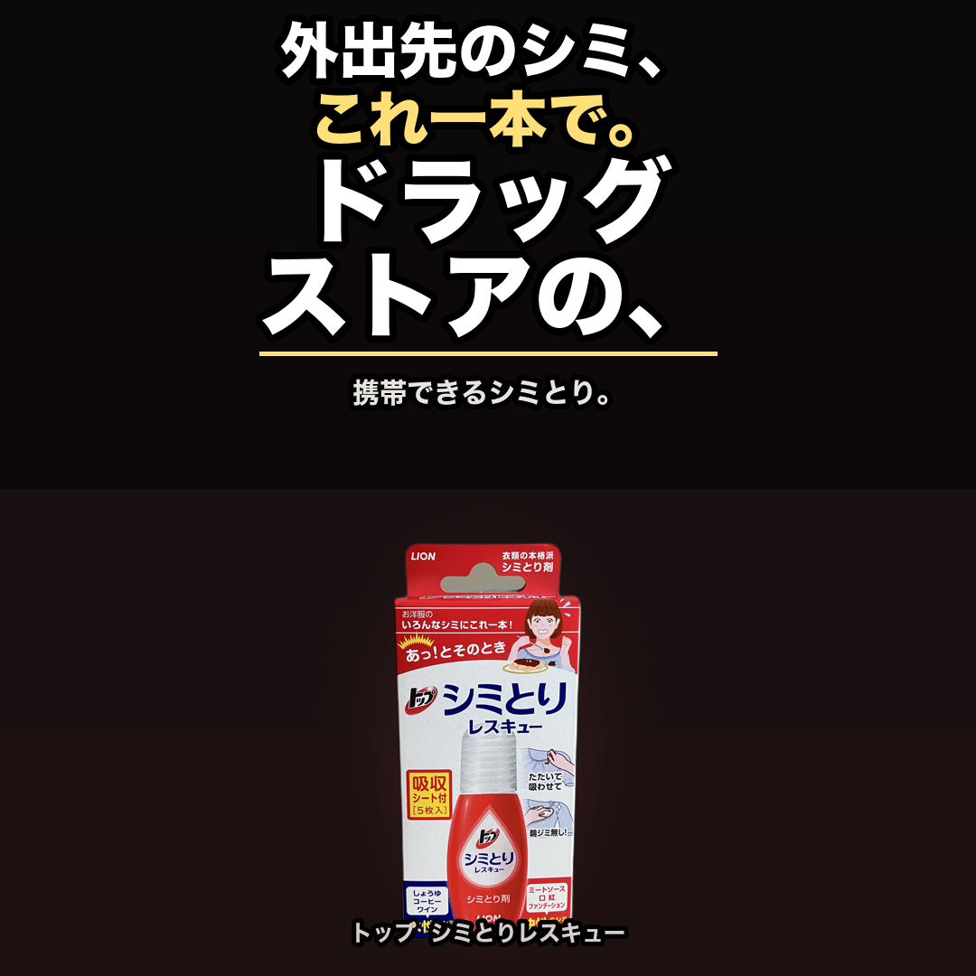 トップ シミとりレスキュー（携帯用の衣類シミとり） | 生活のエッセンス Instagramリール