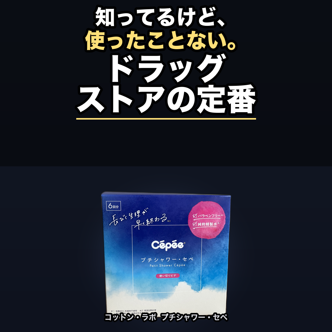 プチシャワー・セペ（使い切りタイプの携帯ビデ） | 生活のエッセンス Instagramリール
