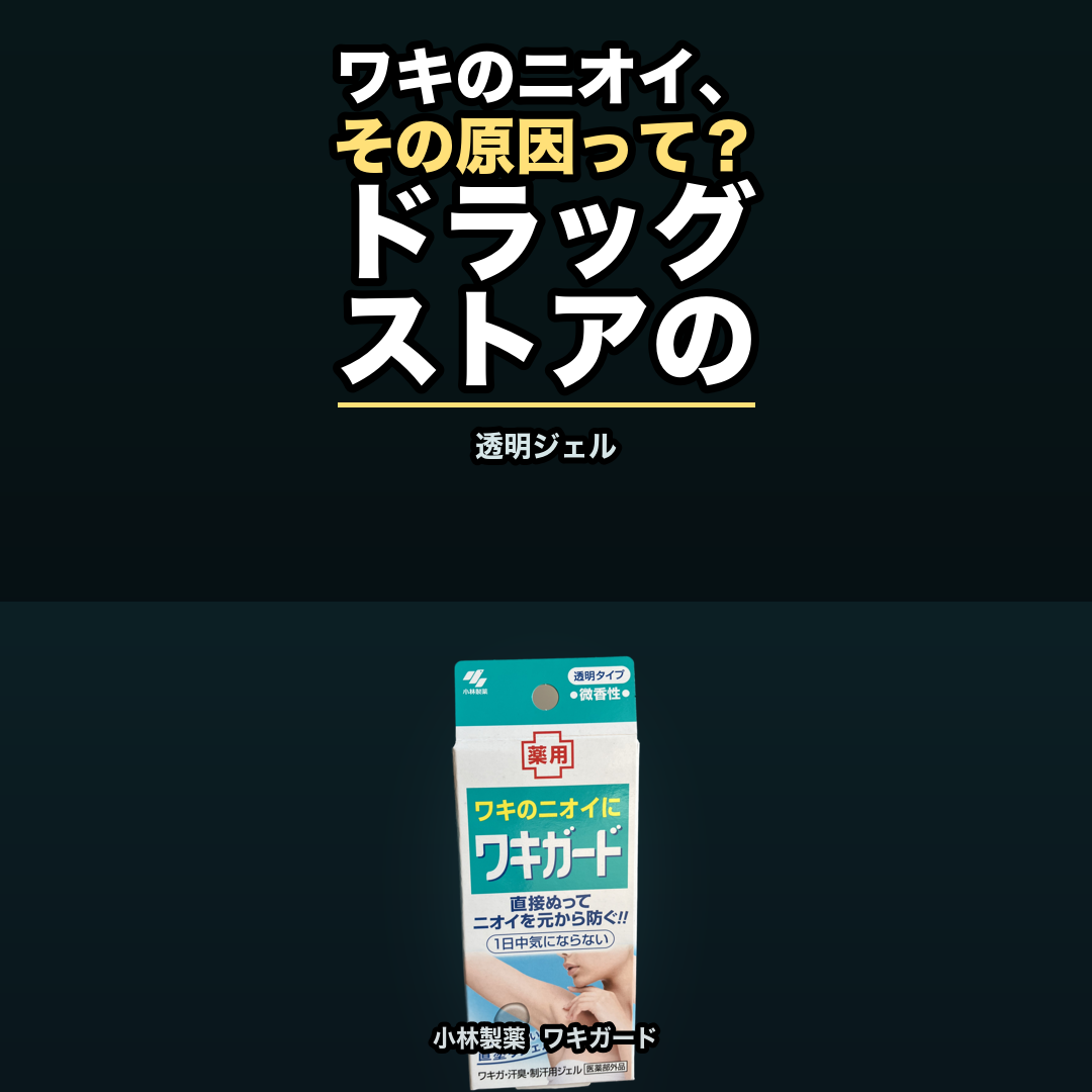 小林製薬 ワキガード（ワキに直接塗る透明ジェル） | 生活のエッセンス Instagramリール