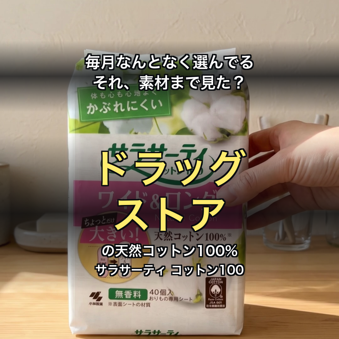 サラサーティ コットン100（天然コットン100%のおりものシート） | 生活のエッセンス Instagramリール