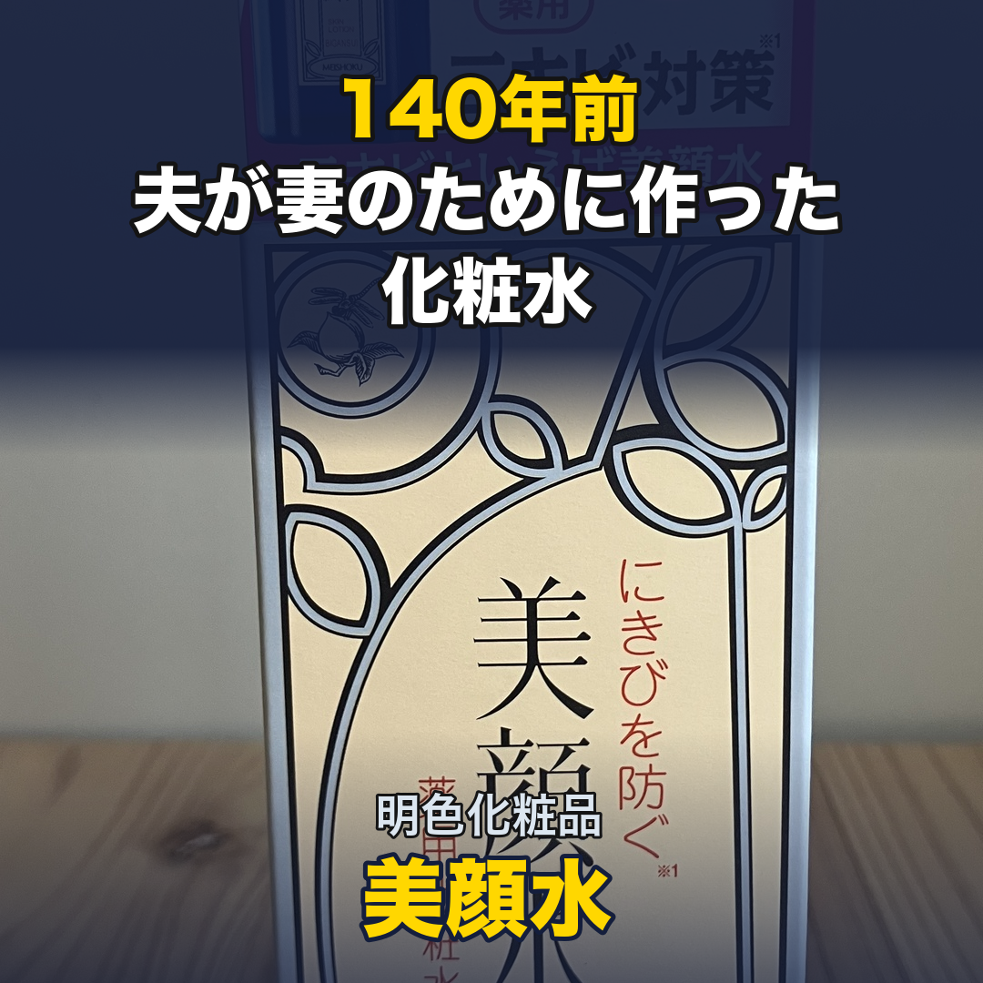 明色美顔水 薬用化粧水 90ml | 生活のエッセンス Instagramリール