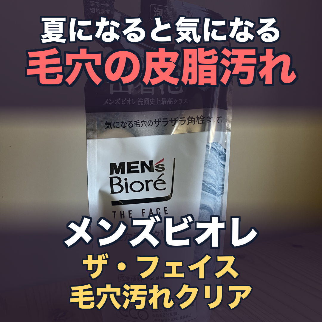 メンズビオレ ザ・フェイス 毛穴汚れクリア つめかえ用 | 生活のエッセンス Instagramリール