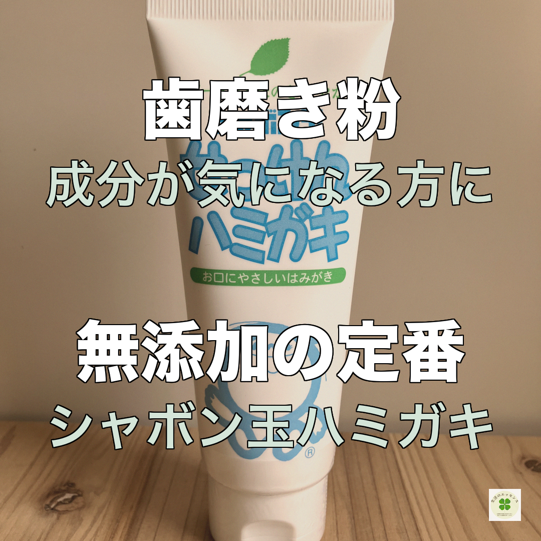シャボン玉 せっけんハミガキ 140g | 生活のエッセンス Instagramリール