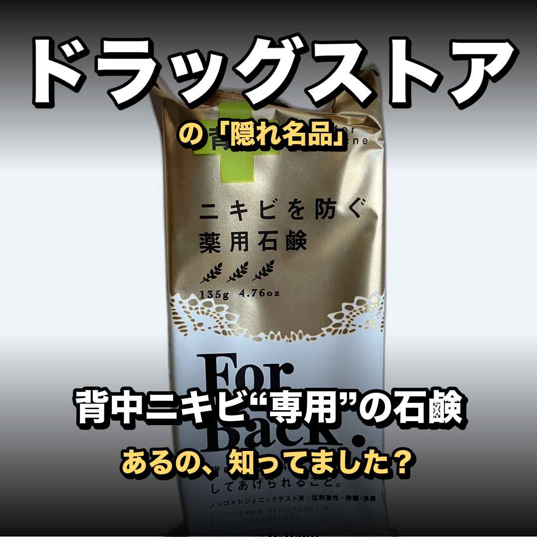 ペリカン石鹸 薬用石鹸 ForBack（フォーバック）135g | 生活のエッセンス Instagramリール